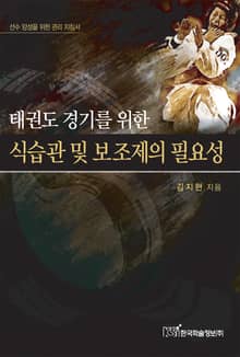 태권도 경기를 위한 식습관 및 보조제의 필요성