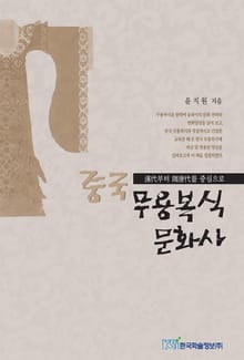 중국무용복식 문화사