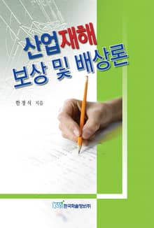산업재해보상 및 배상론