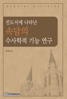 전도서에 나타난 속담의 수사학적 기능 연구