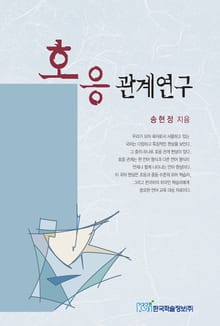 호응관계연구