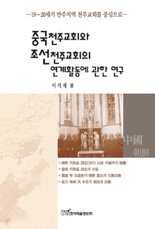 중국천주교회와 조선천주교회의 연계활동에 관한 연구