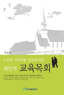 노인의 사회역할 상실에 따른 대안적 교육목회