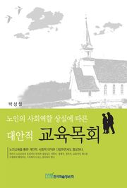 노인의 사회역할 상실에 따른 대안적 교육목회