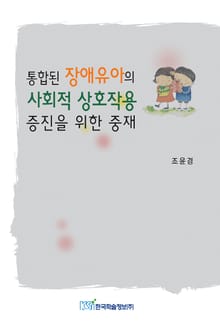 통합된 장애유아의 사회적 상호작용 증진을 위한 중재