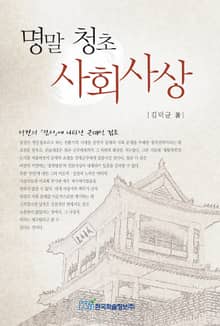 명말 청초 사회사상