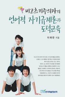 비고츠키주의자의 언어적 자기규제론과 도덕교육