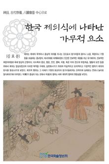 한국 제의식에 나타난 가무적 요소