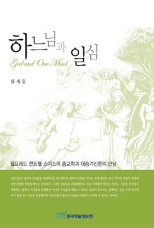 하느님과 일심