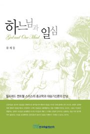 하느님과 일심
