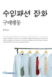 수입패션 잡화 구매행동