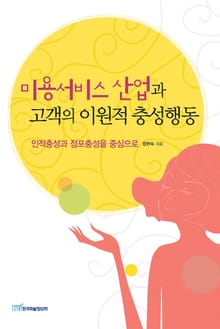 미용서비스 산업과 고객의 이원적 충성행동