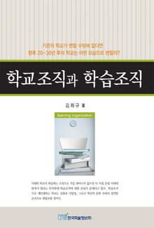 학교조직과 학습조직
