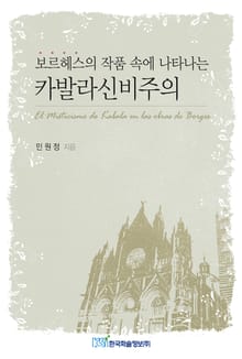 보르헤스의 작품 속에 나타나는 카발라신비주의