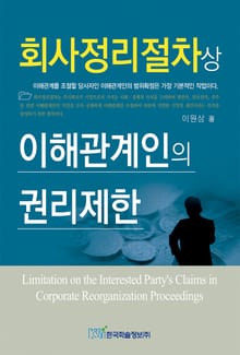 회사정리절차상 이해관계인의 권리제한