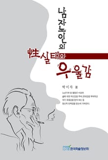 남자노인의 성 실태와 우울감