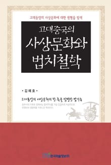 고대중국의 사상문화와 법치철학