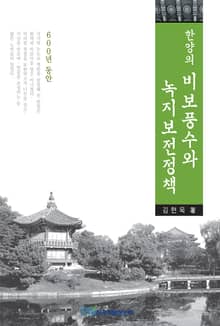 한양의 비보풍수와 녹지 보전정책