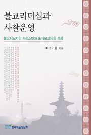 불교리더십과 사찰운영(불교리더쉽,카리스마, 그리고 사찰성장)