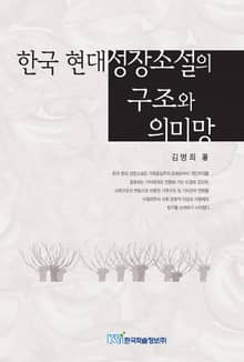 한국 현대 성장소설의 구조와 의미망