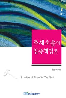 조세소송의 입증책임론