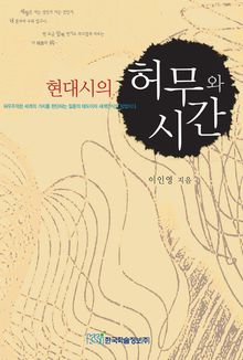 현대시의 허무와 시간