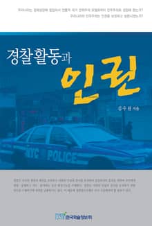 경찰활동과 인권