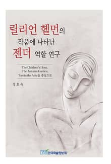 릴리언 헬먼의 작품에 나타난 젠더 역할 연구