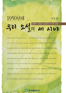 1950년대 우리 소설의 세 시야