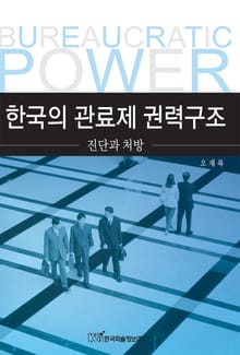 한국의 관료제 권력구조