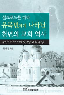 실크로드를 따라 유목민에게 나타난 천년의 교회 역사
