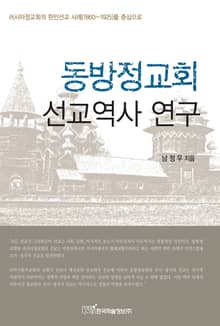 동방정교회 선교역사 연구