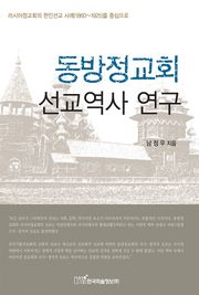 동방정교회 선교역사 연구