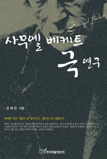 사무엘 베케트 극 연구