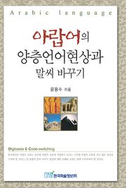 아랍어의 양층언어현상과 말씨 바꾸기