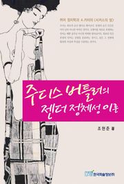 주디스버틀러의 젠더 정체성 이론
