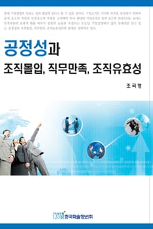 공정성과 조직몰입, 직무만족, 조직유효성