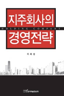 지주회사의 경영전략