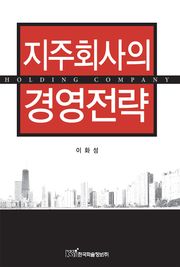 지주회사의 경영전략