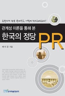관계성 이론을 통해 본 한국의 정당 PR