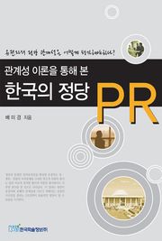 관계성 이론을 통해 본 한국의 정당 PR