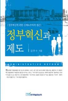 정부혁신과 제도