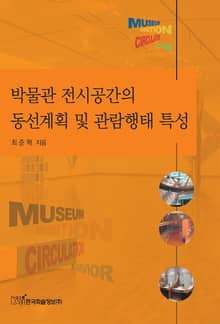 박물관 전시공간의 동선계획 및 관람행태