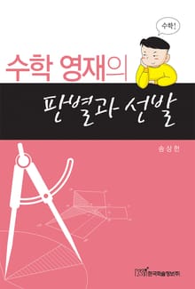 수학 영재의 판별과 선발