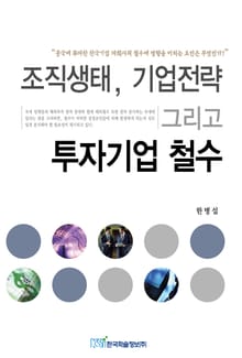 조직생태, 기업전략 그리고 투자기업 철수
