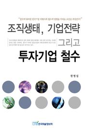 조직생태, 기업전략 그리고 투자기업 철수