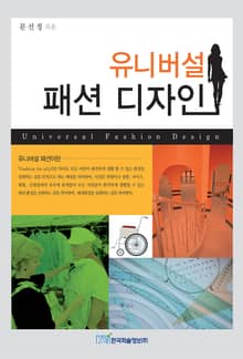 유니버설 패션 디자인