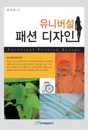 유니버설 패션 디자인