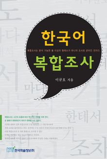 한국어 복합조사