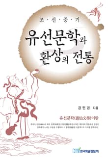 조선중기 유선문학과 환상의 전통